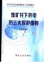煤矿井下供电的三大保护细则 合订本