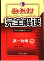 新教材完全解读 高一物理 下 配人教大纲版 第2次修订