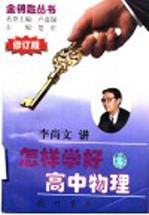怎样学好高中物理 修订版