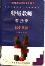 特级教师帮你学 初中英语
