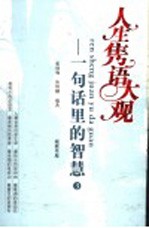 人生隽语大观:一句话里的智慧 3