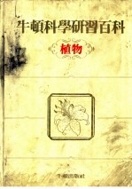 牛顿科学研究百科 植物