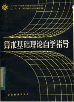 算术基础理论自学指导
