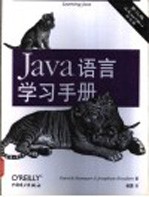 Java语言学习手册 第2版