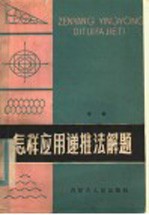 怎样应用递推法解题