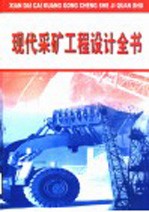 现代采矿工程设计全书 第2册