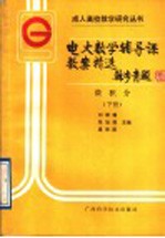 电大数学辅导课教案精选 微积分 下