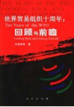 世界贸易组织十周年:回顾与前瞻