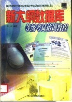 新大纲数据库等级考试培训教程