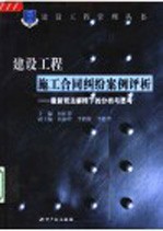 建设工程施工合同纠纷案例评析 最新司法解释下的分析与思考
