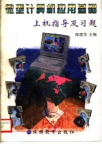 微型计算机应用基础 上机指导及习题
