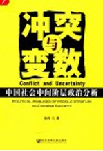 冲突与变数 中国社会中间阶层政治分析