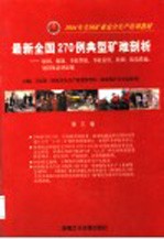 2004年全国矿业安全生产培训教材 最新全国270例典型矿难剖析：原因、救助、事故性质、事故责任、教训、防范措施、处罚及法律法规 第3卷