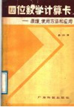 四位数学计算卡 设计原理、使用方法和应用
