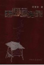 天棚趣话录 增订版
