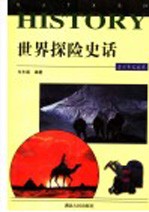世界探险史话