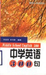 中学英语300句