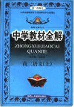 中学教材全解 高二语文 上 新教材