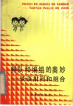 排队和编组的奥妙 谈谈排列和组合