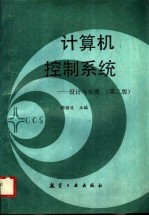 计算机控制系统 设计与实现 第2版