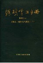 煤矿电工手册 第4分册 采掘运机械的电气控制及通信