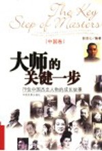 大师的关键一步 中国卷 79位中国杰出人物的成长故事