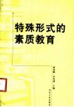 特殊形式的素质教育