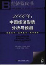 2006年:中国经济形势分析与预测