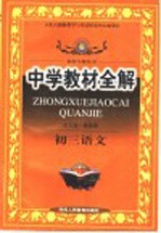 中学教材全解 初三语文