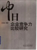 中日企业竞争力比较研究