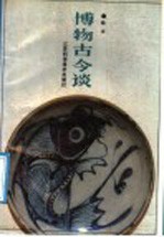 博物古今谈