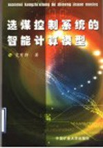 选煤控制系统的智能计算模型