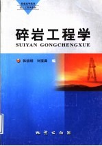碎岩工程学