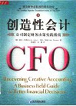 创造性会计 公司制定财务决策实践指南 a business field guide to better financial decisions
