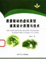 质量驱动的虚拟原型逼真设计原理与技术