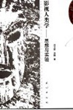影视人类学 思想与实验