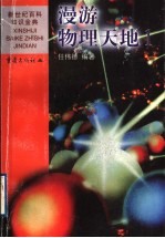 漫游物理天地 1