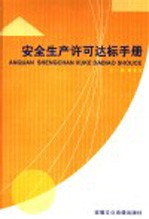 安全生产许可达标手册 第4卷