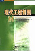 现代工程制图