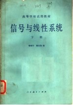 高等学校试用教材 信号与线性系统 下 第2版