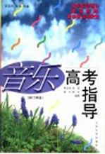 音乐高考指导 修订再版