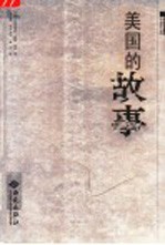 美国的故事 插图珍藏版