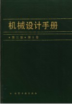 机械设计手册 第5卷