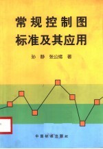 常规控制图标准及其应用