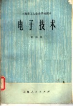上海市工人业余学校课本 电子技术 第4册