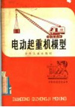 电动起重机模型