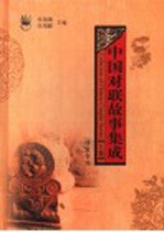 中国对联故事集成 上