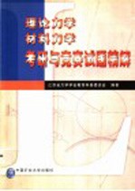 理论力学材料力学考研与竞赛试题精解