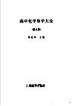 高中化学导学大全 第3册