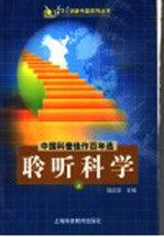中国科普佳作百年选 聆听科学 上